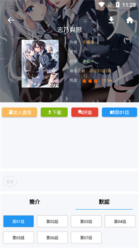 欲漫涩 作品详情页截图：状态、热度与章节列表